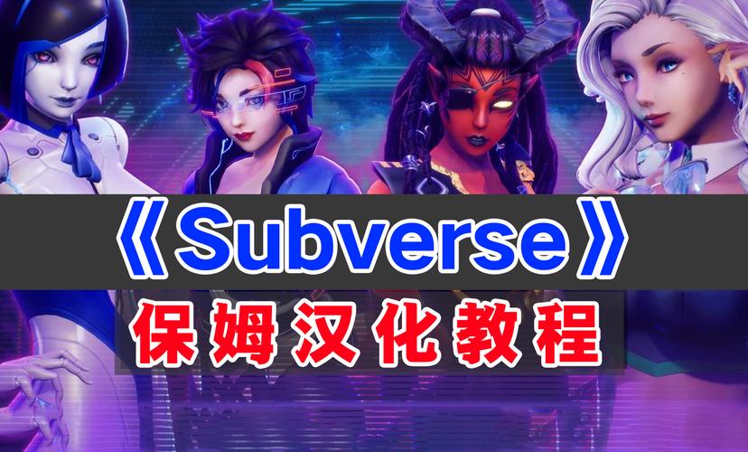 Subverse汉化补丁下载游戏截图