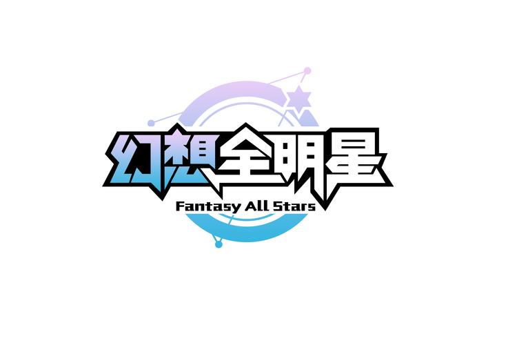 全明星幻想游戏下载