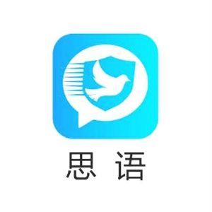 思语