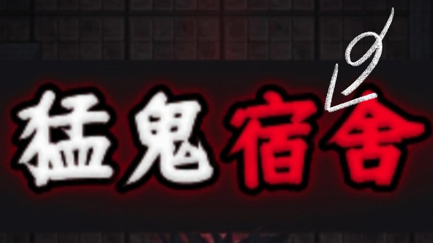 猛鬼宿舍加强版