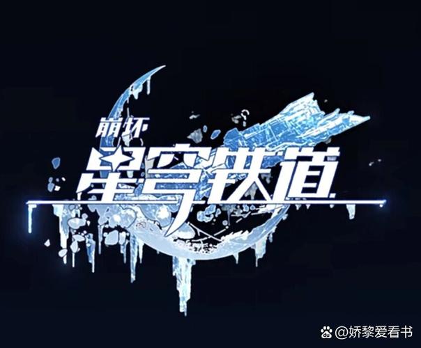 云星穹铁道图标