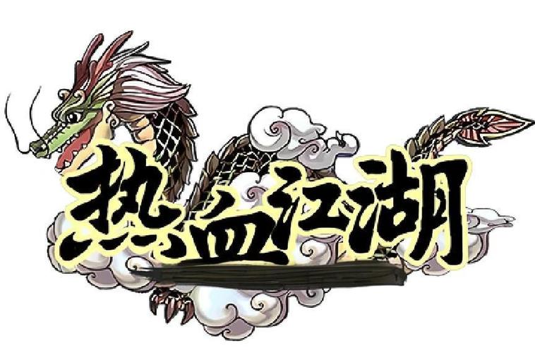 真武江湖