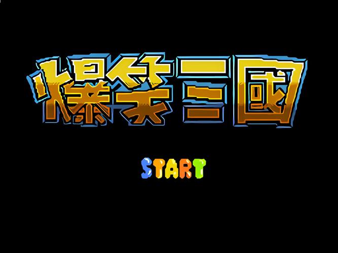 爆笑三国fc游戏下载游戏截图