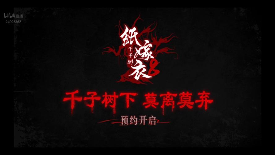纸嫁衣8千子树攻略缩略图