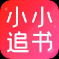 小小追书下载游戏截图