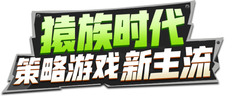 猿族时代官方正版下载游戏截图