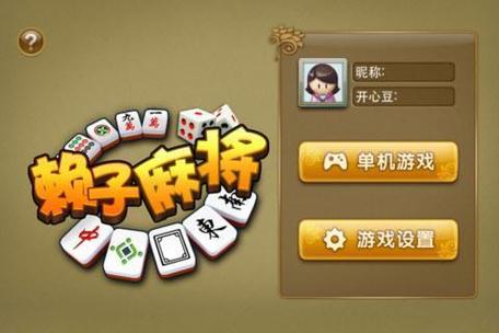 赖子南昌麻将正版下载缩略图