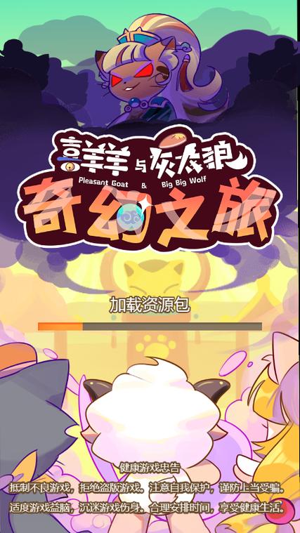 喜羊羊与灰太狼奇幻之旅游戏正版下载游戏截图