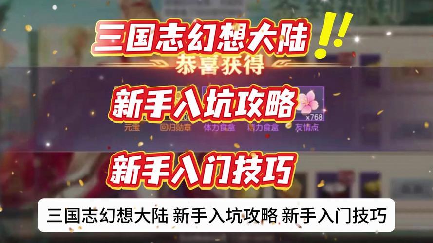 三国志幻想大陆新手区开荒攻略游戏截图