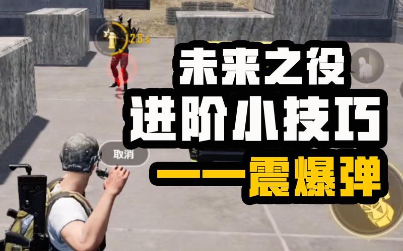役攻略】 大神进阶课堂第十二期 你真的了解震爆弹吗?