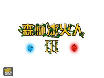 冰火人游戏截图