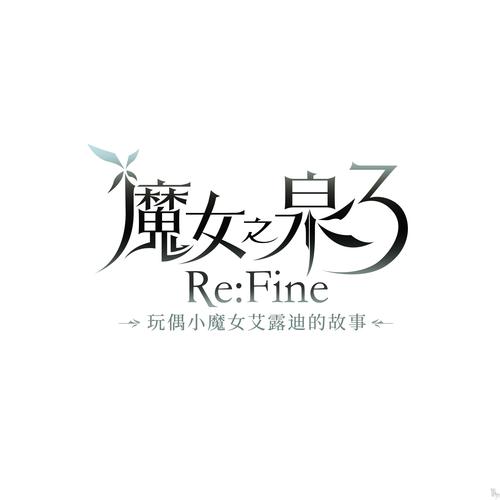 魔女之泉3手游游戏截图