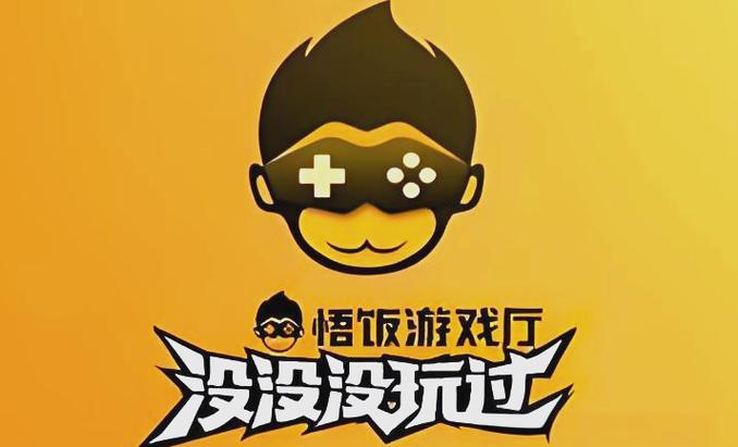 悟饭游戏厅