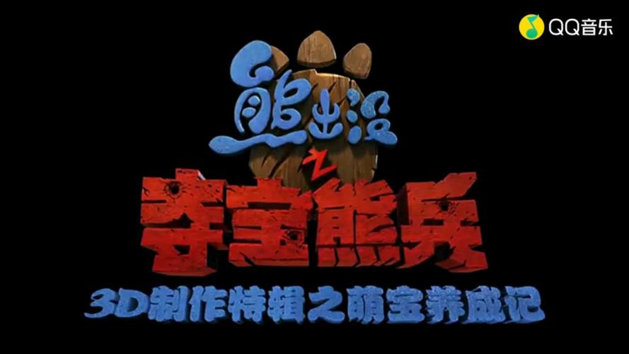熊出没之夺宝熊兵手游下载