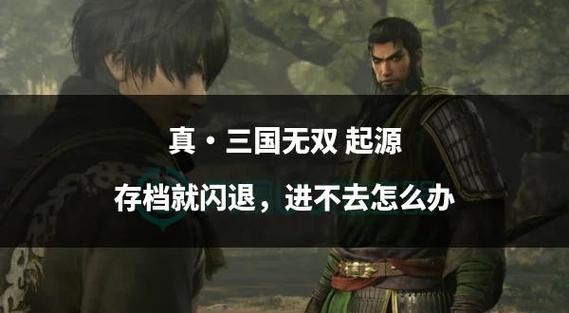 真三国无双4闪退怎么办 真三国无双4无法进入游戏解决