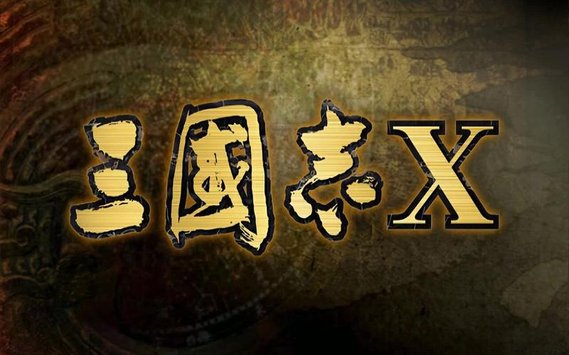 三国志10游戏截图