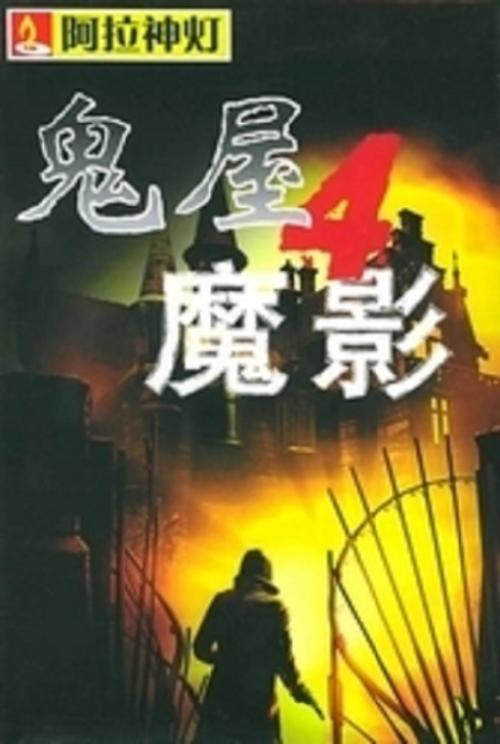 《鬼屋魔影5》4项属性修改器