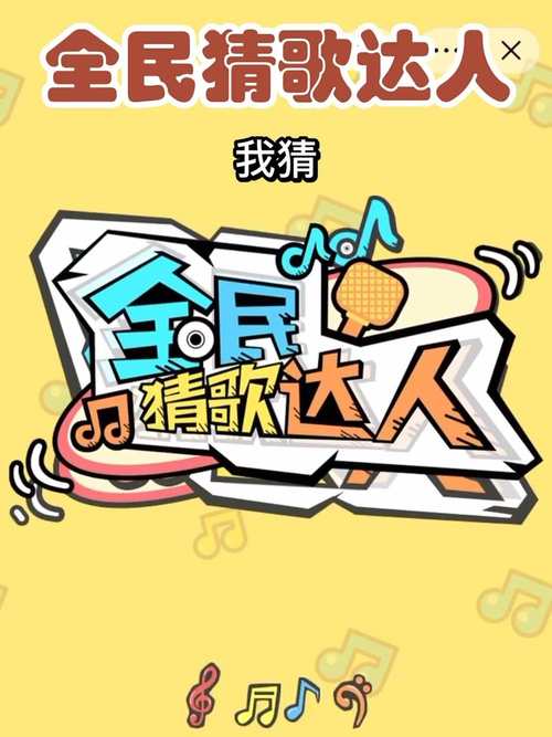 全民猜歌猜歌达人最新版游戏截图