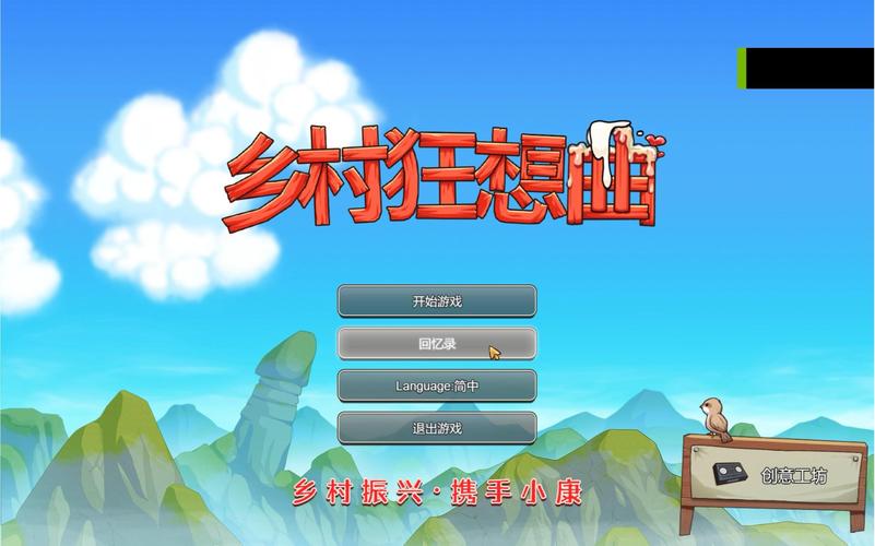 乡村狂想曲手游版