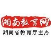 湖南基础教育资源网