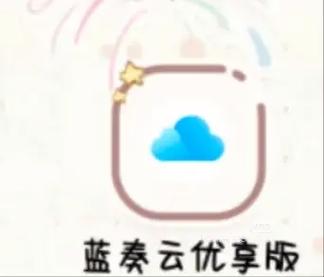蓝奏云优享版app免费版安装
