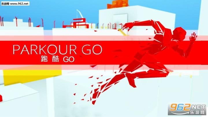 跑酷go(ParkourGo)游戏游戏截图