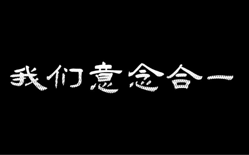 我们意念合一是谁的台词