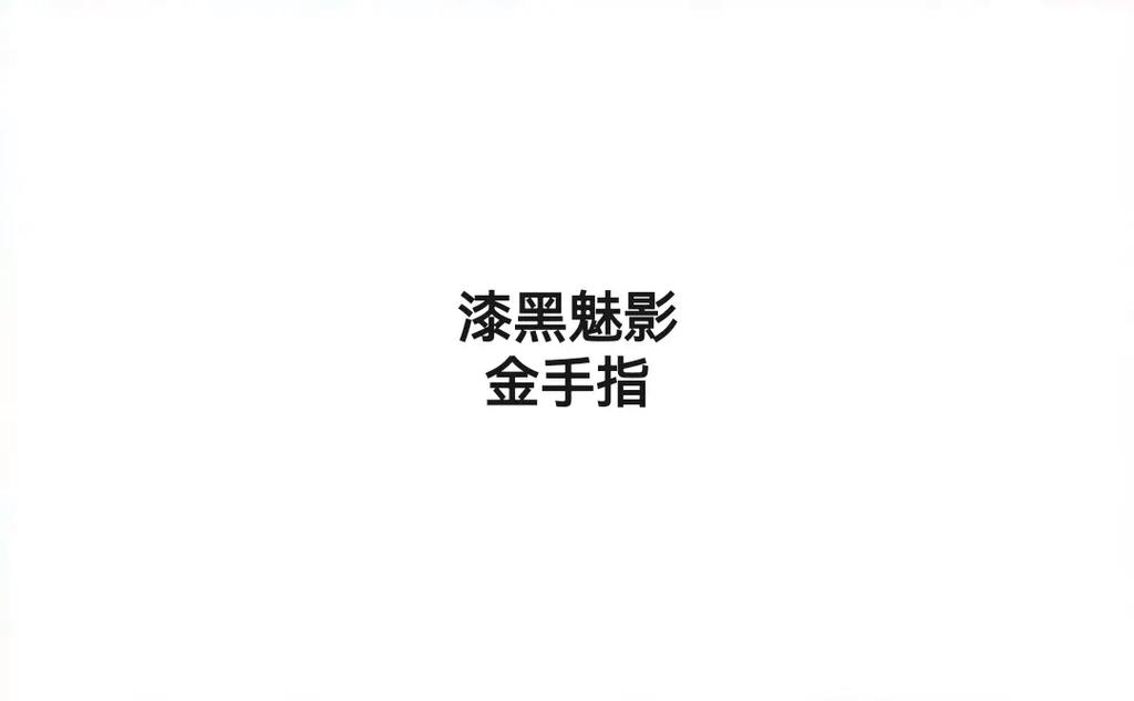漆黑的魅影金手指游戏截图