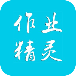 作业精灵搜题app游戏截图