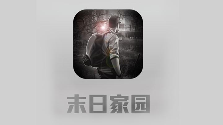 末日家园