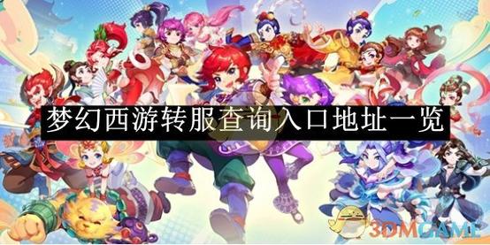 梦幻西游转服查询