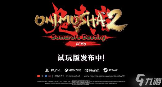 《鬼武者2高清复刻版》移除D加密:免费试玩版发布游民全免版游戏截图