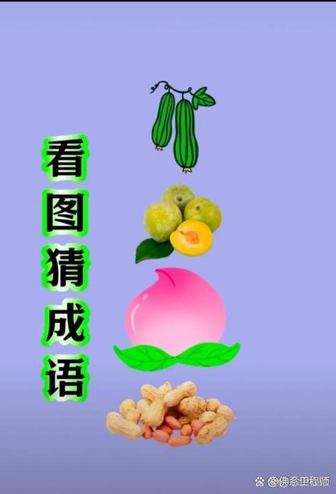 疯狂猜成语一个西瓜田和一个李字答案