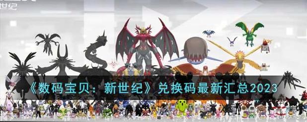 数码宝贝新世纪最新兑换码2023 数码宝贝新世纪兑换码