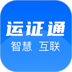 运证通app官方安装