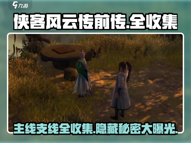 《侠客风云传前传》全主线任务及支线任务图文攻略游戏截图