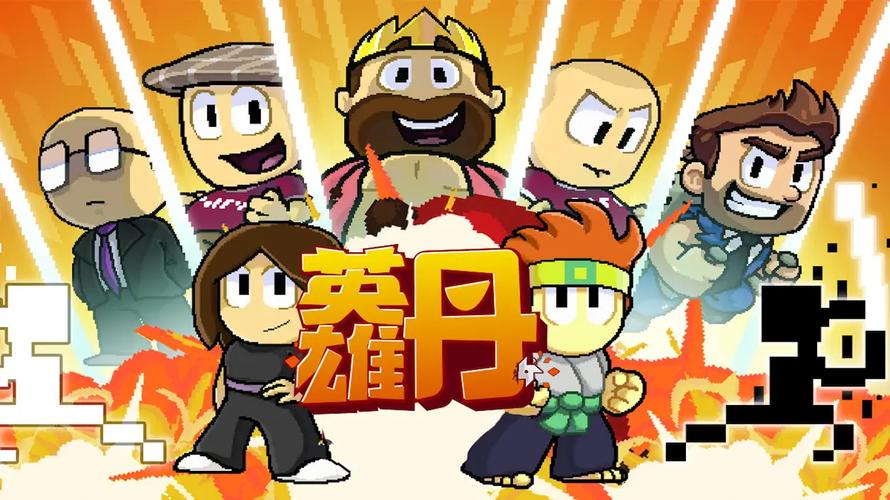 英雄丹最新(全关卡解锁)