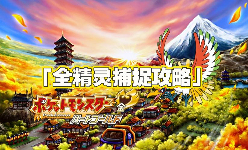 口袋妖怪起源心金完结版