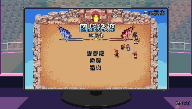 《团战经理》完美破解版免费