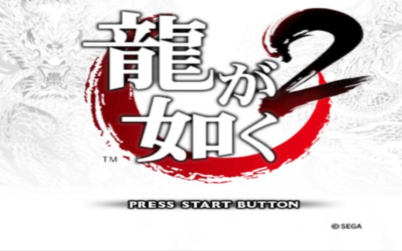 如龙2