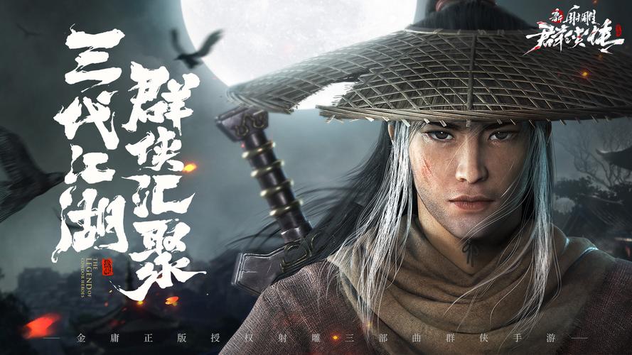 新射雕群侠传