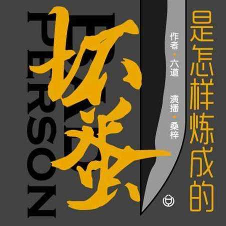 坏蛋是怎样炼成的txt游戏截图