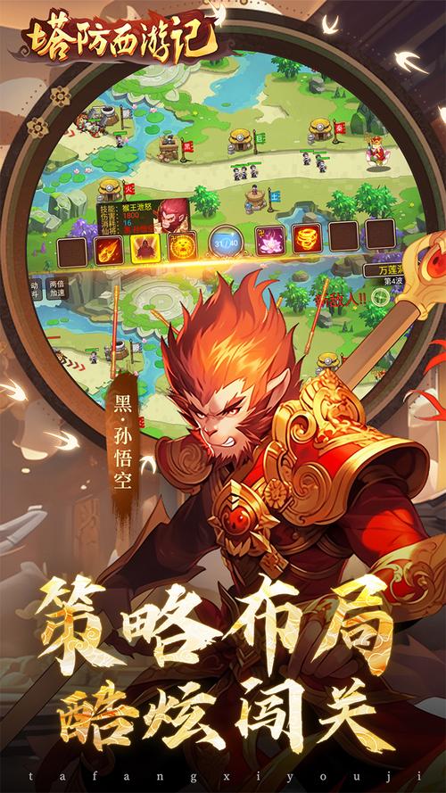 塔防西游记游戏截图