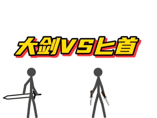 火柴人决斗