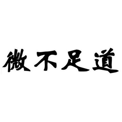 微不足道