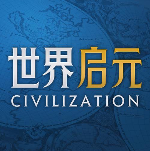 世界启元