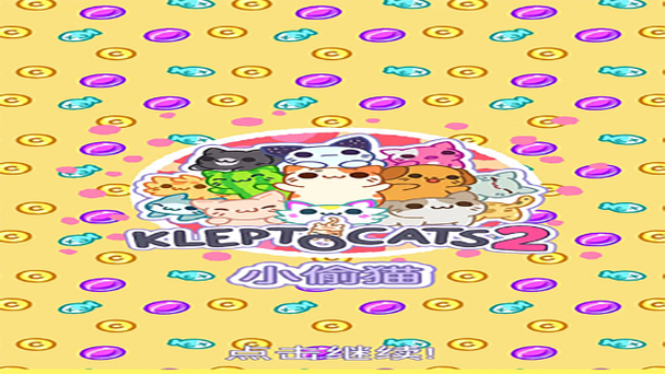 小偷猫中文版最新版小偷猫 (KleptoCats)官方缩略图
