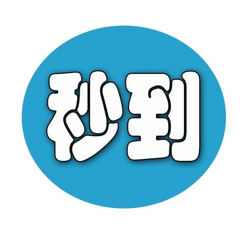 秒手