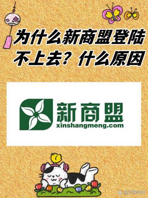 新商盟登录不进去怎么办