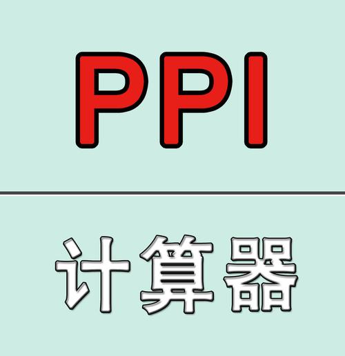 ppi计算器